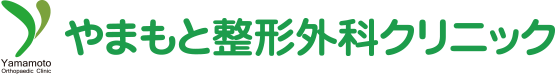 やまもと整形外科クリニック